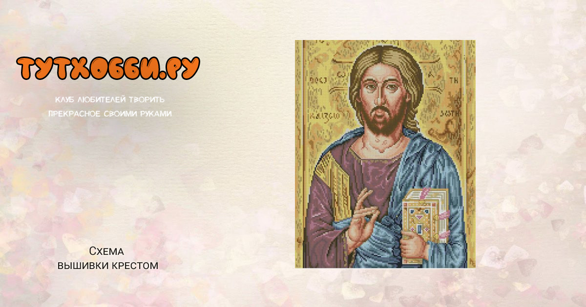 Оценка бесплатная иконы. Христос на кресте икона. Схема икона Иисуса Христа для вышивки крестом схемы. Вышивка крестом Иисус Христос схема.